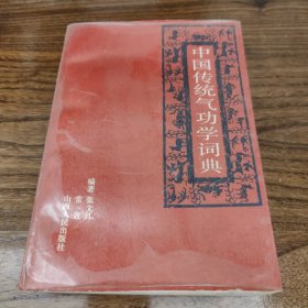 中国传统气功学词典