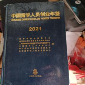 中国留学人员创业年鉴. 2021