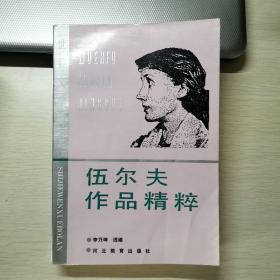 伍尔夫作品精粹