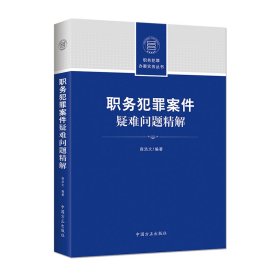 职务犯罪案件疑难问题精解（职务犯罪办案实务丛书）