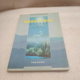 造林绿化与气候变化:碳汇问题研究