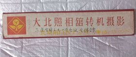 中华人民共和国第六届全国人民代表大会第一次会议全体代表合影 大北照相馆转机摄影黑白照片314x20cm 瑕疵如图