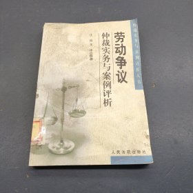 劳动争议仲裁实务与案例评析