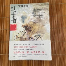 红手指（全新未拆久藏书）