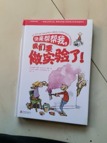 快来帮帮我，我们要做实验了