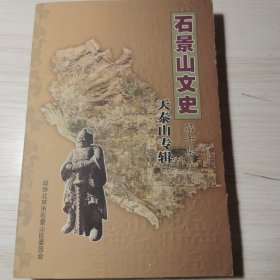 石景山文史