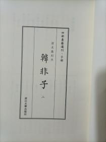 韩非子 （二 ） 四部要籍选刊