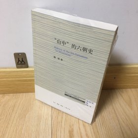 三联·哈佛燕京学术丛书：“山中”的六朝史