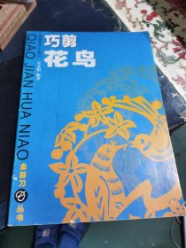 巧剪花鳥(niǎo)