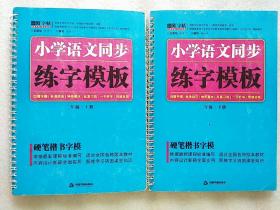 《小学语文同步练字模板》（二年级）套装上下