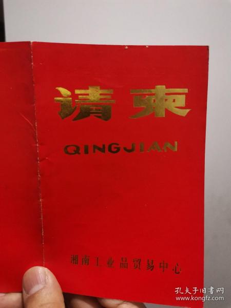 【流通体制改革】一张请柬：湘南工业品贸易中心开业 1984年8月10日，衡阳市