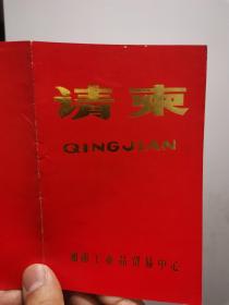 【流通体制改革】一张请柬：湘南工业品贸易中心开业 1984年8月10日，衡阳市