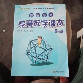 新概念奥林匹克数学丛书·高思学校竞赛数学课本：五年级（下）（第二版）