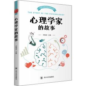 心理学家的故事 心理学 作者 新华正版