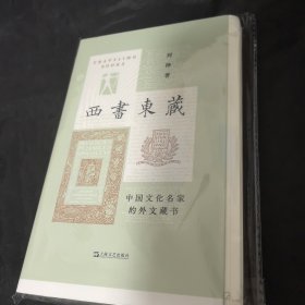 （毛边签名）西书东藏：中国文化名家的外文藏书