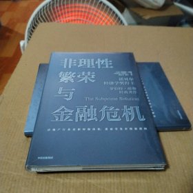 非理性繁荣与金融危机罗伯特席勒著中信出版社图书