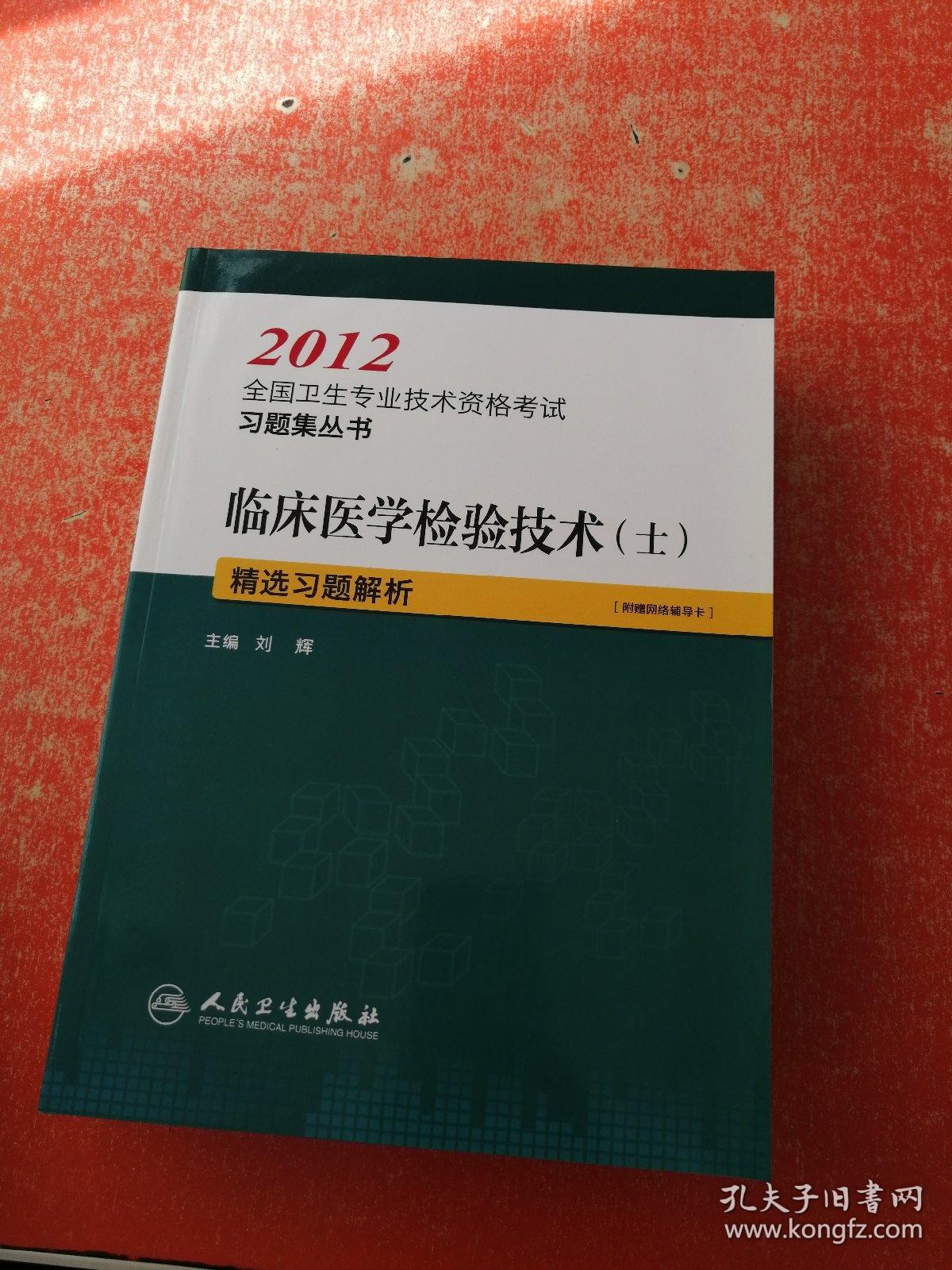 2012全国卫生专业技术资格考试习题集丛书：临床医学检验技术（士）精选习题解析