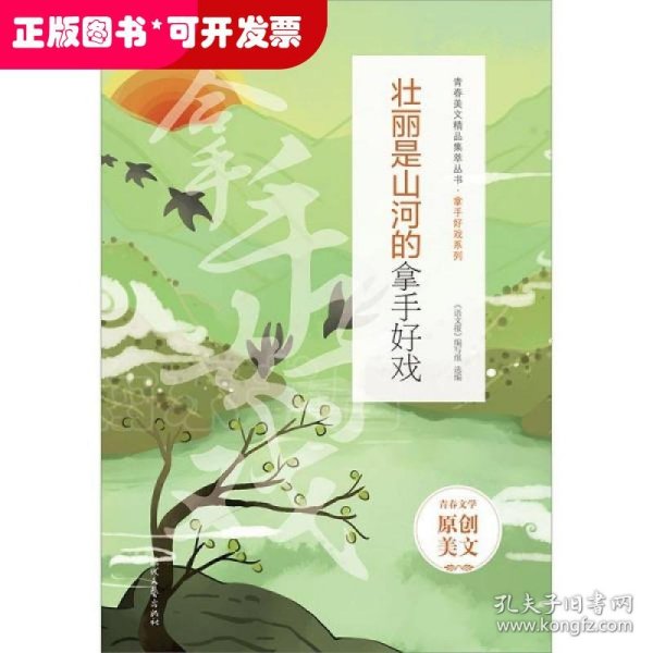 青春美文精品集萃丛书·拿手好戏系列：壮丽是山河的拿手好戏