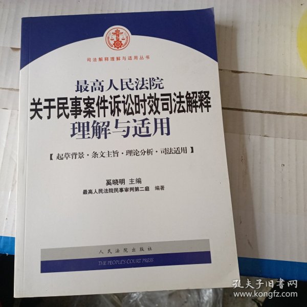 最高人民法院关于民事案件诉讼时效司法解释理解与适用