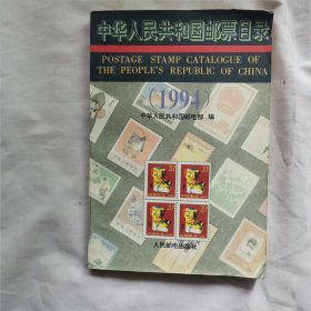 中华人民共和国邮票目录（1994）（11床下北）