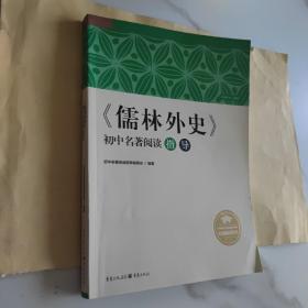 《儒林外史》初中名著阅读指导