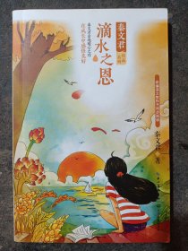 滴水之恩（秦文君作品系列）