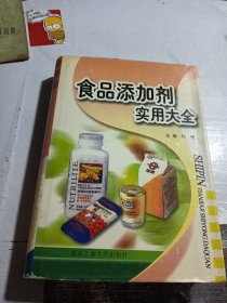 食品添加剂实用大全（精装）