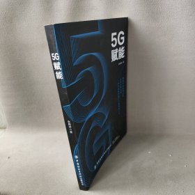 【正版二手】5G赋能