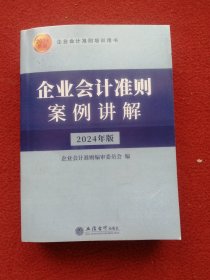 企业会计准则案例讲解