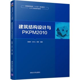 【二手】建筑结构设计与PKPM2010张晓杰9787302500889