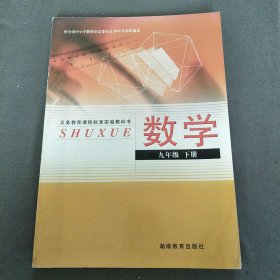 义务教育课程标准实验教科书数学九年级下册