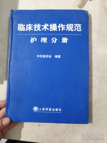 临床技术操作规范护理分册