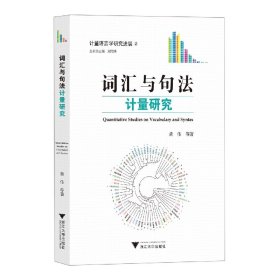 词汇与句法计量研究/计量语言学研究进展