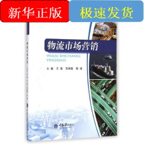 物流市场营销(新编高职高专物流管理专业系列教材)