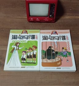 淘气包马小跳漫画升级版（2本合售）1.奔跑的放牛班 2.跳跳电视台