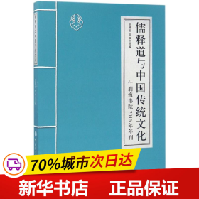 儒释道与中国传统文化 什刹海书院2016年刊