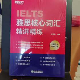 新东方 雅思核心词汇精讲精练 雅思单项练习英语词汇速刷速记