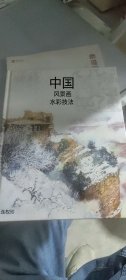 中国风景画水彩技法，外文版