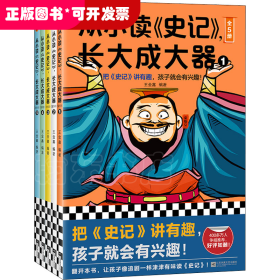 从小读《史记》, 长大成大器