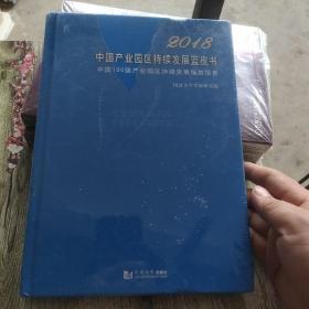 2018中国产业园区持续发展蓝皮书 中国100强产业园区持续发展指数报告