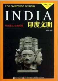 正版书文明探索·人文读本：印度文明