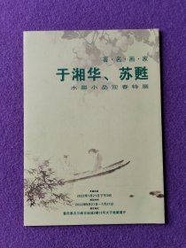 著名画家于湘华、苏甦水墨小品迎春特展