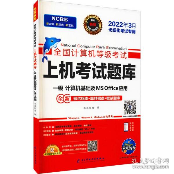 2022年3月版全国计算机等级考试上机考试题库一级计算机基础及MSOffice应用