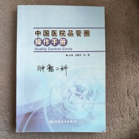 中国医院品管圈操作手册