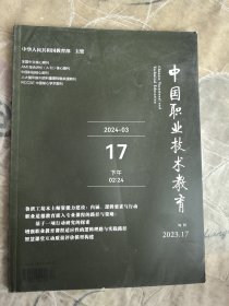 中国职业技术教育杂志2023年第17期旬刊总第849期二手正版过期杂志