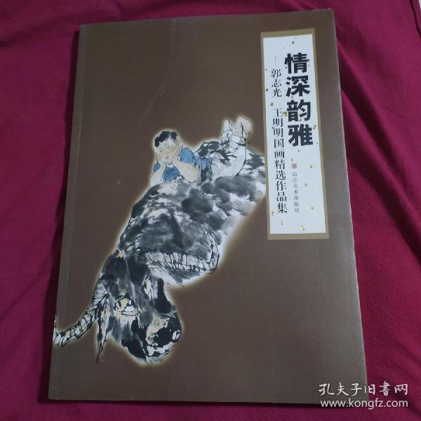 情深韵雅 : 郭志光、王明明国画精选作品集