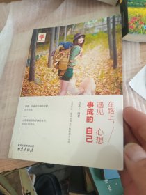 在路上，遇见心想事成的自己