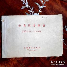 《公农历对照表（公历1861年～2000年）》