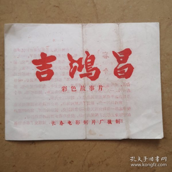 吉鸿昌，彩色故事片，长春电影制片厂