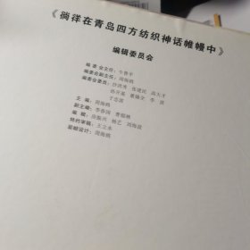 徜徉在青岛四方纺织神话帷幔中【四方工业文化遗存之纺织篇】大16开资料书